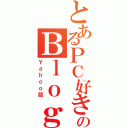 とあるＰＣ好きのＢｌｏｇ（Ｙａｈｏｏ版）