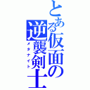 とある仮面の逆襲剣士（メタナイト）