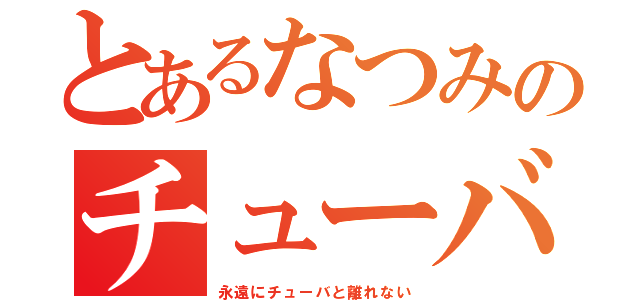 とあるなつみのチューバ（永遠にチューバと離れない）