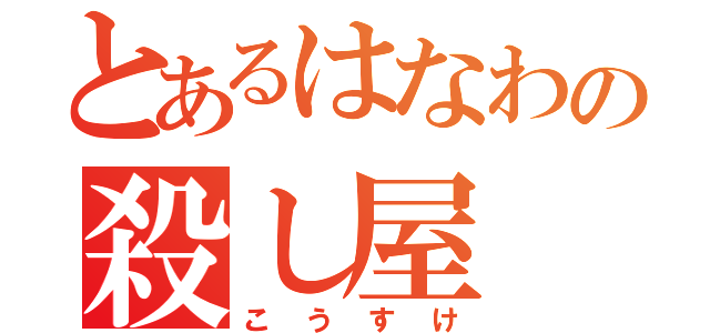 とあるはなわの殺し屋（こうすけ）