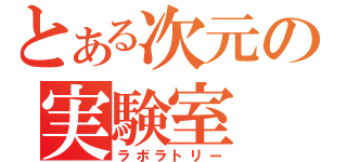 とある次元の実験室（ラボラトリー）