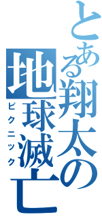 とある翔太の地球滅亡Ⅱ（ピクニック）