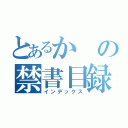 とあるかの禁書目録（インデックス）