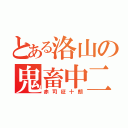 とある洛山の鬼畜中二（赤司征十朗）