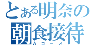 とある明奈の朝食接待（Ａコース）