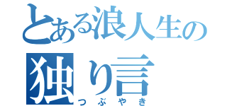 とある浪人生の独り言（つぶやき）