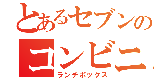 とあるセブンのコンビニ弁当（ランチボックス）