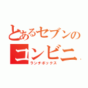 とあるセブンのコンビニ弁当（ランチボックス）