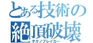 とある技術の絶頂破壊（テクノブレイカー）