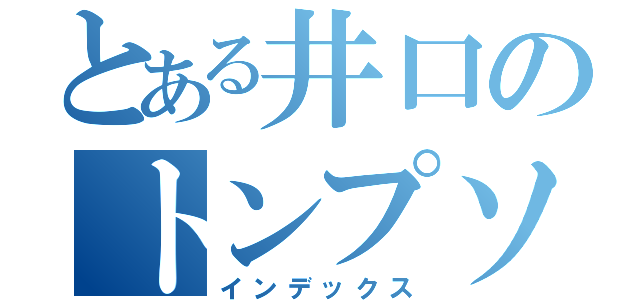 とある井口のトンプソン（インデックス）