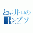 とある井口のトンプソン（インデックス）