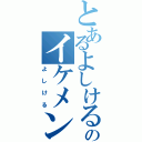 とあるよしけるのイケメン顔Ⅱ（よしける）