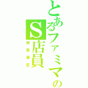 とあるファミマのＳ店員（相馬博臣）