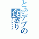 とあるデブの食盛り（インデックス）