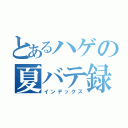 とあるハゲの夏バテ録（インデックス）