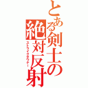 とある剣士の絶対反射（ストライクダウナー）