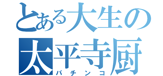 とある大生の太平寺厨（パチンコ）