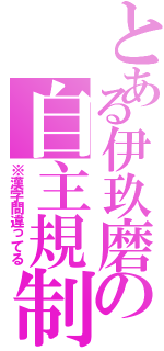 とある伊玖磨の自主規制（※漢字間違ってる）