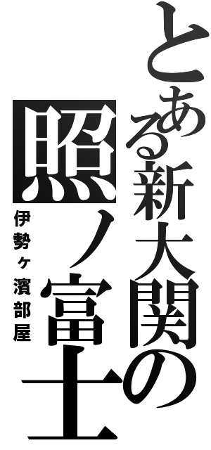 とある新大関の照ノ富士（伊勢ヶ濱部屋）