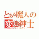 とある魔人の変態紳士（ジェントルマン）