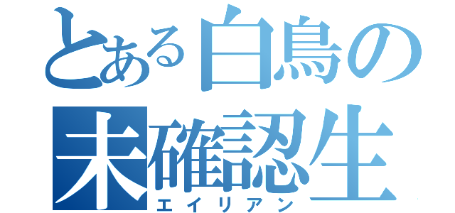 とある白鳥の未確認生物（エイリアン）