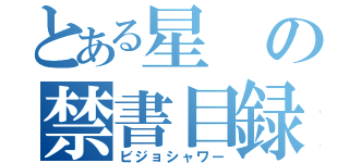 とある星の禁書目録（ビジョシャワー）