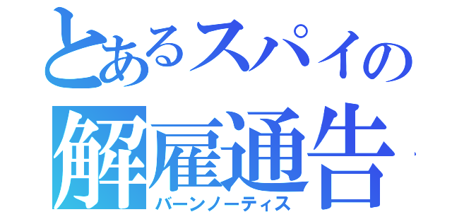 とあるスパイの解雇通告（バーンノーティス）