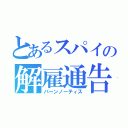 とあるスパイの解雇通告（バーンノーティス）