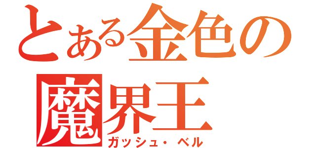 とある金色の魔界王（ガッシュ・ベル）