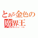 とある金色の魔界王（ガッシュ・ベル）