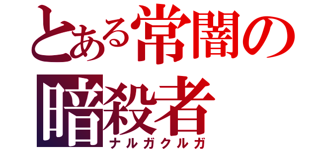 とある常闇の暗殺者（ナルガクルガ）