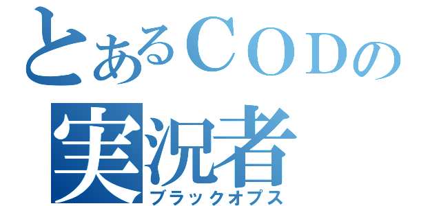 とあるＣＯＤの実況者（ブラックオプス）