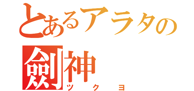 とあるアラタの劍神（ツクヨ）