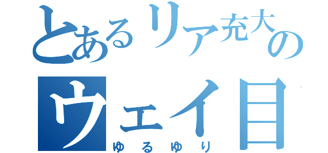 とあるリア充大塚のウェイ目録（ゆるゆり）