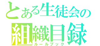 とある生徒会の組織目録（ルールブック）