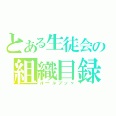 とある生徒会の組織目録（ルールブック）