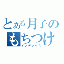 とある月子のもちつけ（インデックス）