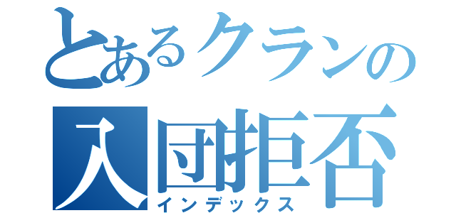 とあるクランの入団拒否（インデックス）