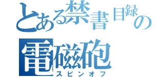 とある禁書目録の電磁砲（スピンオフ）