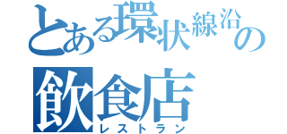 とある環状線沿いの飲食店（レストラン）