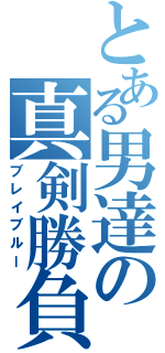 とある男達の真剣勝負（ブレイブルー）