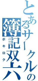 とあるサークルの簿記双六（ボキロク）