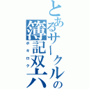 とあるサークルの簿記双六（ボキロク）