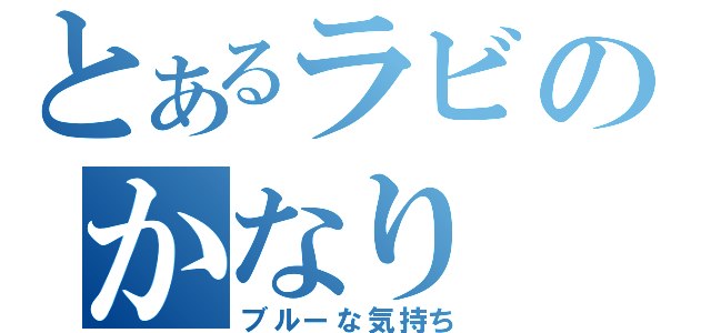 とあるラビのかなり（ブルーな気持ち）