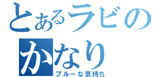 とあるラビのかなり（ブルーな気持ち）