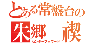 とある常盤台の朱郷　禊（センターフォワード）