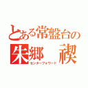 とある常盤台の朱郷　禊（センターフォワード）