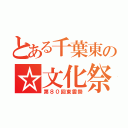 とある千葉東の☆文化祭☆（第８０回東雲祭）