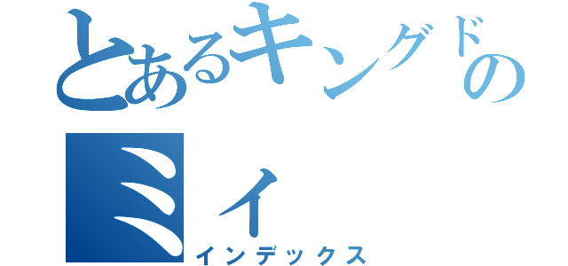 とあるキングドラのミィ（インデックス）