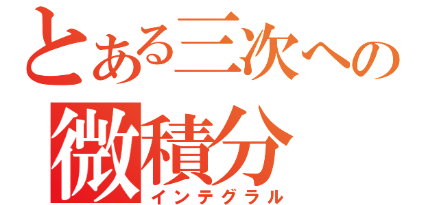 とある三次への微積分（インテグラル）